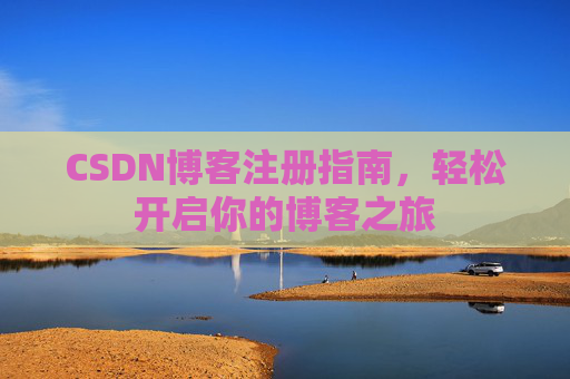 CSDN博客注册指南，轻松开启你的博客之旅